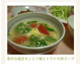 意外な組合せ♪三つ葉とトマトの卵スープ♡作り方6写真