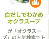 白だしでわかめオクラスープ作り方6写真