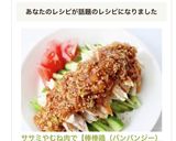 ササミやむね肉で【棒棒鶏（バンバンジー）作り方10写真