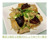 椎茸と榎茸と厚揚げのしょうゆバター焼き作り方3写真