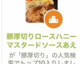 豚厚切りロースハニーマスタードソースあえ作り方6写真