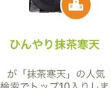 ひんやり抹茶寒天作り方9写真