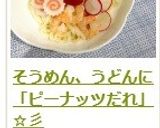 そうめん、うどんに「ピーナッツだれ」☆彡作り方8写真