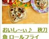 おいし～ぃ♪　秋刀魚梅しそ ロール作り方13写真