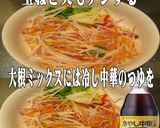 美味ドレ南蛮冷中華マヨ玉天焼鳥大根サラダ作り方1写真