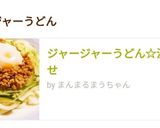 ジャージャーうどん☆温玉のせ作り方12写真