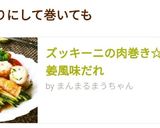 ズッキーニの肉巻き☆甘辛生姜風味だれ作り方8写真