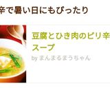 豆腐とひき肉のピリ辛とろみスープ作り方9写真