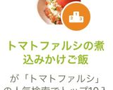 トマトファルシの煮込みかけご飯作り方8写真