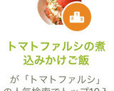 トマトファルシの煮込みかけご飯作り方8写真
