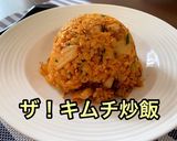 しっとりふわふわ☆焼肉屋さんのキムチ炒飯作り方7写真