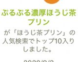 ぷるぷる濃厚ほうじ茶プリン作り方6写真