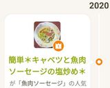 簡単＊キャベツと魚肉ソーセージの塩炒め＊作り方11写真