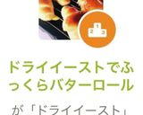 ドライイーストでふっくらバターロール作り方28写真