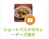 ショートパスタのカレーチーズ焼き作り方11写真