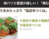 ＊節約＊簡単＊鶏胸肉の塩昆布つくね作り方9写真