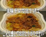 美味ドレと台湾拉麺の素で牛肉炒め丼！作り方2写真