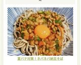 夏バテ対策！ネバネバ納豆そば作り方5写真