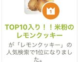 TOP10入り！！米粉のレモンクッキー作り方5写真