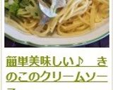 簡単美味しい♪　きのこのクリームソース作り方15写真
