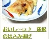 おいし～ぃ♪　蓮根のはさみ揚げ作り方14写真