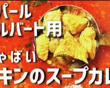ネパールのしゃばいチキンのスープカレー作り方14写真