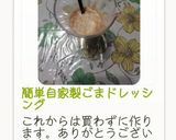 簡単自家製ごまドレッシング作り方11写真