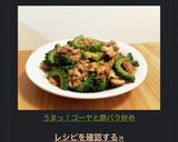 うまっ！ゴーヤと豚バラ炒め作り方5写真