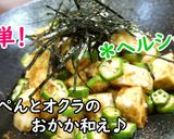 はんぺんとオクラのおかか和え♪作り方3写真