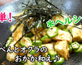 はんぺんとオクラのおかか和え♪作り方3写真