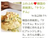 ふわふわ❤韓国の茶碗蒸し「ケランチム」作り方5写真