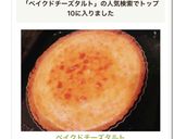 ベイクドチーズタルト作り方10写真