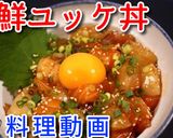海鮮ユッケ丼♪作り方5写真