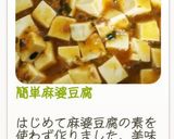 簡単麻婆豆腐作り方11写真