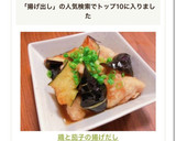 鶏と茄子の揚げだし作り方6写真