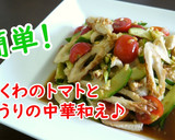ちくわのトマトときゅうりの中華和え♪作り方4写真