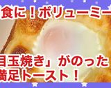 新！目玉焼きトースト（ツナ入り^_^）作り方5写真
