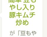 簡単 豆もやし入り豚キムチ炒め作り方5写真