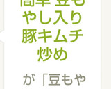 簡単 豆もやし入り豚キムチ炒め作り方5写真