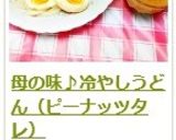 母の味♪冷やしうどん（ピーナッツタレ）作り方11写真