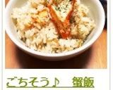 ごちそう♪　蟹飯作り方16写真