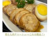 鶏もも肉チャーシュー(これは絶品！)作り方12写真