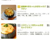 超簡単!!坊ちゃんかぼちゃのグラタン作り方27写真