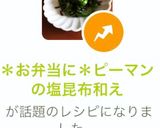 ＊お弁当に＊ピーマンの塩昆布和え作り方3写真