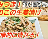 やみつき茸生姜漬け！ダイエット作り置き作り方6写真
