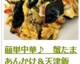 簡単中華♪　蟹たまあんかけ＆天津飯作り方12写真