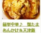 簡単中華♪　蟹たまあんかけ＆天津飯作り方13写真