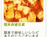 簡単麻婆豆腐作り方12写真