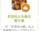 手羽元と大根の照り煮作り方5写真
