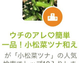 ウチのアレ♡簡単一品！小松菜ツナ和え作り方4写真